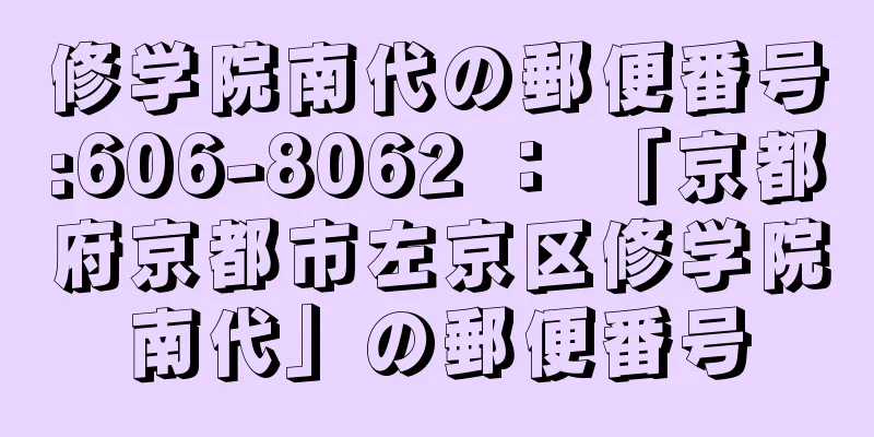 修学院南代の郵便番号:606-8062 ： 「京都府京都市左京区修学院南代」の郵便番号