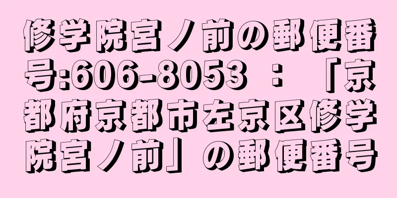 修学院宮ノ前の郵便番号:606-8053 ： 「京都府京都市左京区修学院宮ノ前」の郵便番号