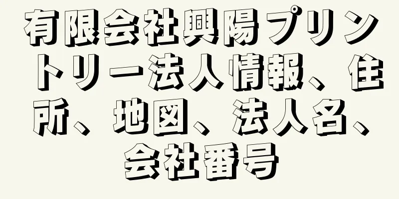 有限会社興陽プリントリー法人情報、住所、地図、法人名、会社番号