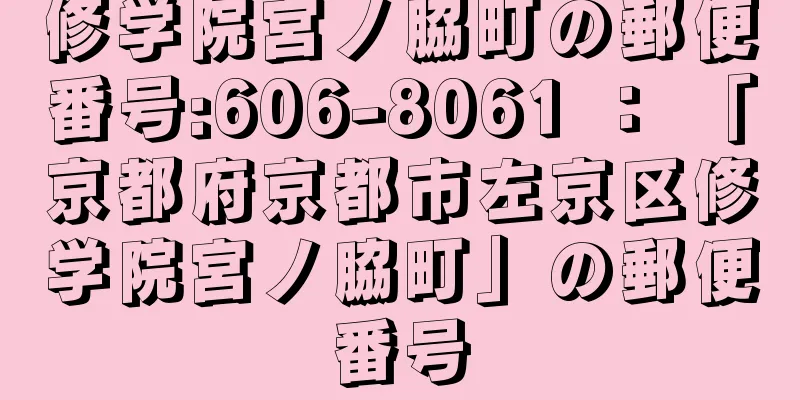 修学院宮ノ脇町の郵便番号:606-8061 ： 「京都府京都市左京区修学院宮ノ脇町」の郵便番号