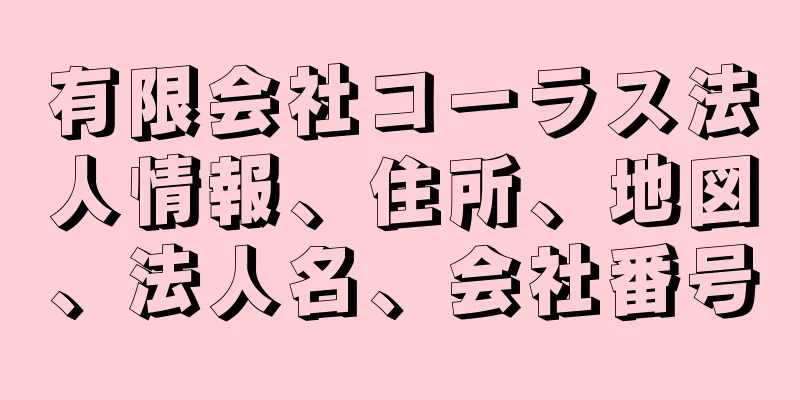 有限会社コーラス法人情報、住所、地図、法人名、会社番号