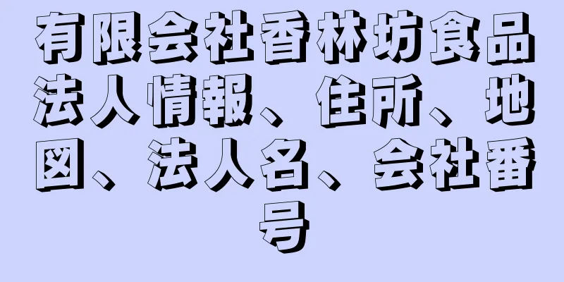 有限会社香林坊食品法人情報、住所、地図、法人名、会社番号