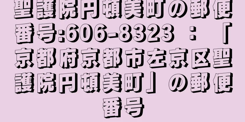 聖護院円頓美町の郵便番号:606-8323 ： 「京都府京都市左京区聖護院円頓美町」の郵便番号