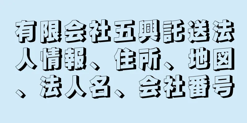 有限会社五興託送法人情報、住所、地図、法人名、会社番号