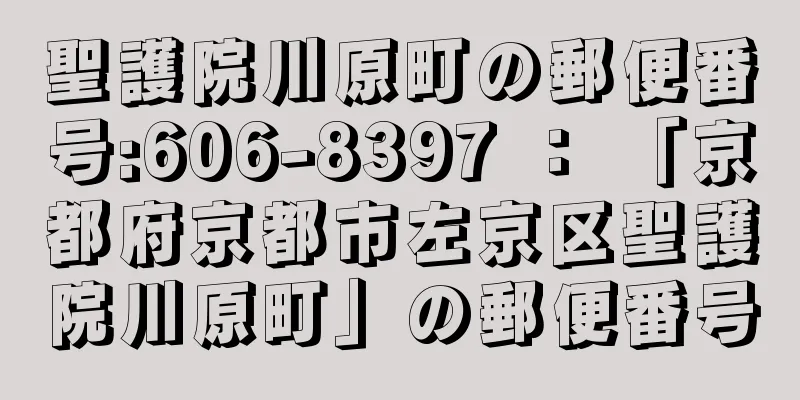 聖護院川原町の郵便番号:606-8397 ： 「京都府京都市左京区聖護院川原町」の郵便番号