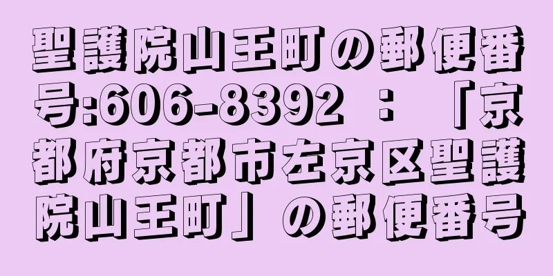 聖護院山王町の郵便番号:606-8392 ： 「京都府京都市左京区聖護院山王町」の郵便番号