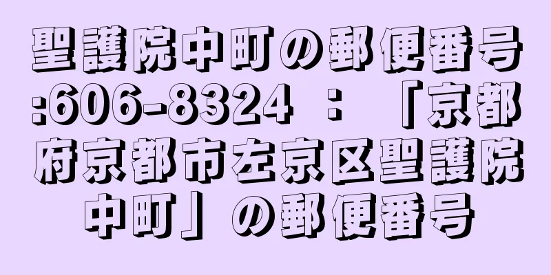 聖護院中町の郵便番号:606-8324 ： 「京都府京都市左京区聖護院中町」の郵便番号