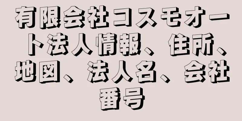 有限会社コスモオート法人情報、住所、地図、法人名、会社番号