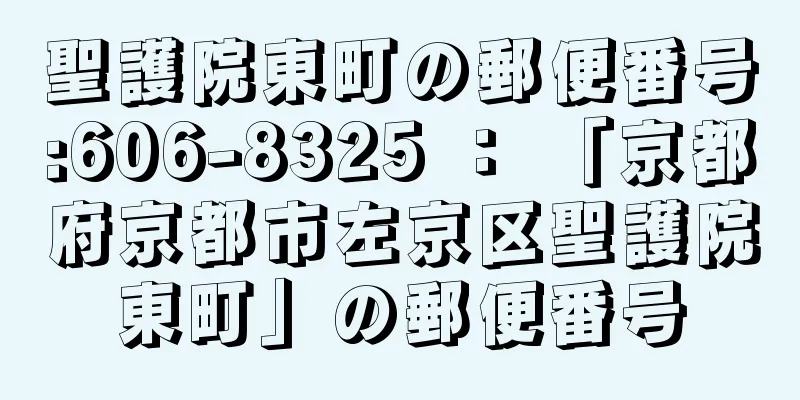 聖護院東町の郵便番号:606-8325 ： 「京都府京都市左京区聖護院東町」の郵便番号