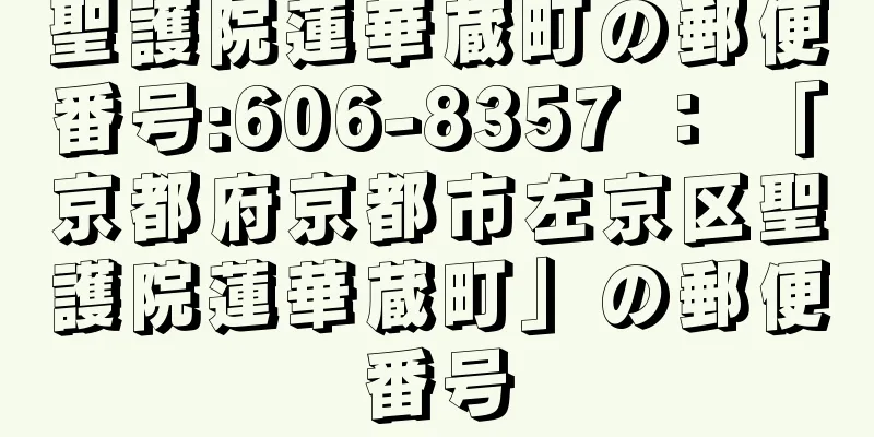 聖護院蓮華蔵町の郵便番号:606-8357 ： 「京都府京都市左京区聖護院蓮華蔵町」の郵便番号