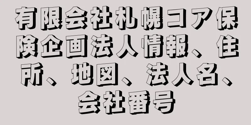 有限会社札幌コア保険企画法人情報、住所、地図、法人名、会社番号