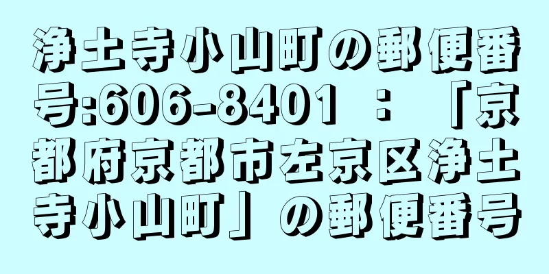 浄土寺小山町の郵便番号:606-8401 ： 「京都府京都市左京区浄土寺小山町」の郵便番号