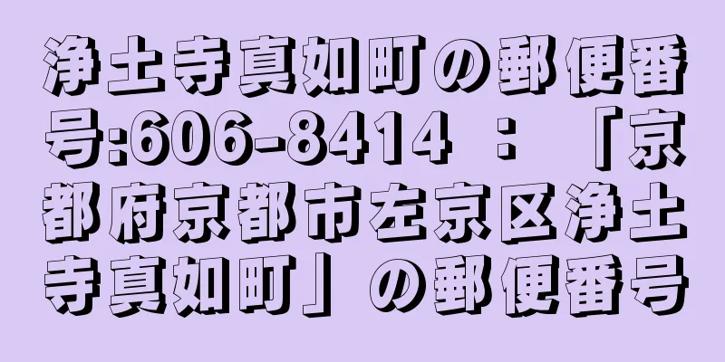 浄土寺真如町の郵便番号:606-8414 ： 「京都府京都市左京区浄土寺真如町」の郵便番号