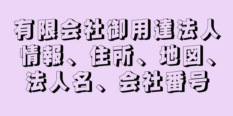 有限会社御用達法人情報、住所、地図、法人名、会社番号