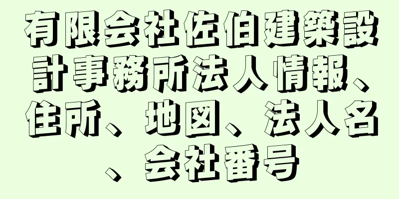 有限会社佐伯建築設計事務所法人情報、住所、地図、法人名、会社番号