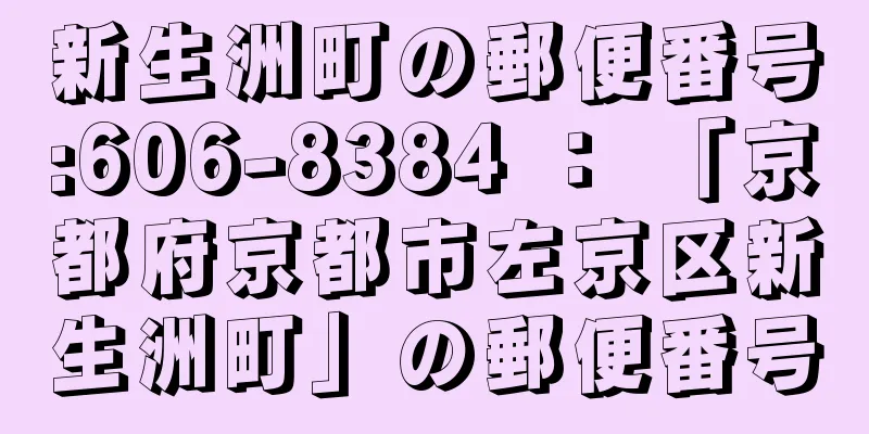 新生洲町の郵便番号:606-8384 ： 「京都府京都市左京区新生洲町」の郵便番号