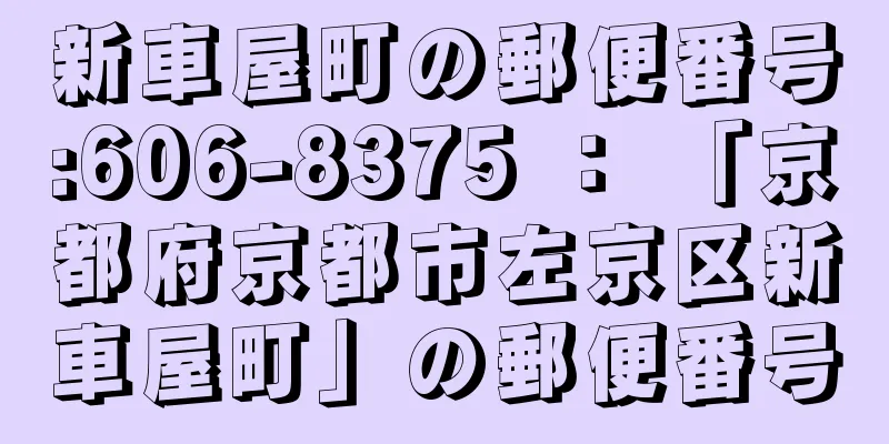 新車屋町の郵便番号:606-8375 ： 「京都府京都市左京区新車屋町」の郵便番号