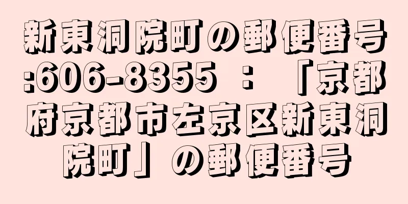 新東洞院町の郵便番号:606-8355 ： 「京都府京都市左京区新東洞院町」の郵便番号