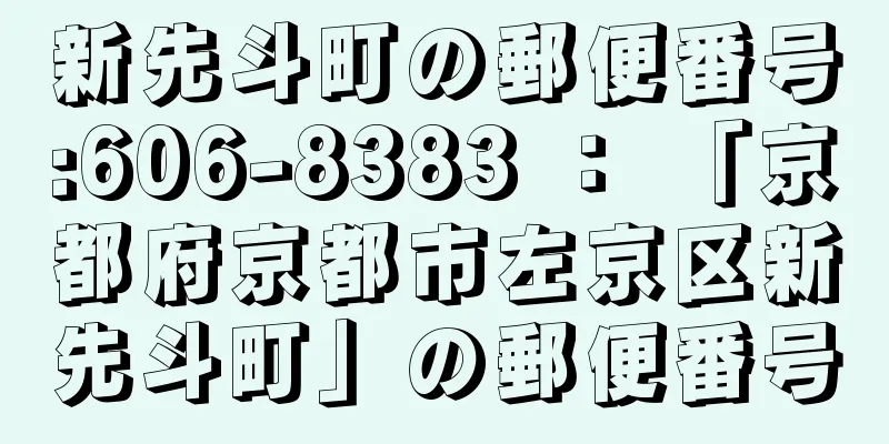 新先斗町の郵便番号:606-8383 ： 「京都府京都市左京区新先斗町」の郵便番号