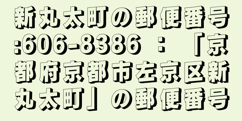 新丸太町の郵便番号:606-8386 ： 「京都府京都市左京区新丸太町」の郵便番号