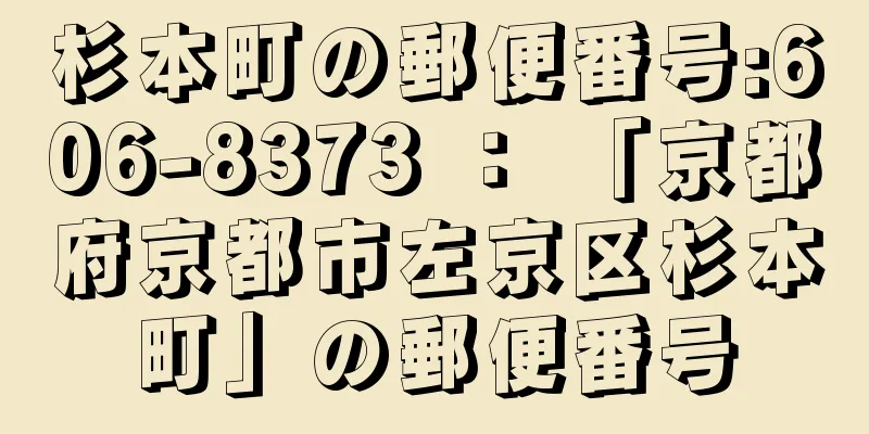 杉本町の郵便番号:606-8373 ： 「京都府京都市左京区杉本町」の郵便番号