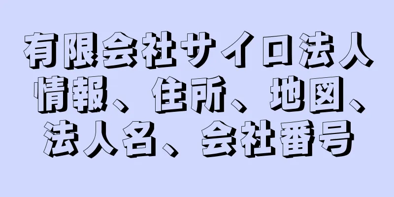 有限会社サイロ法人情報、住所、地図、法人名、会社番号