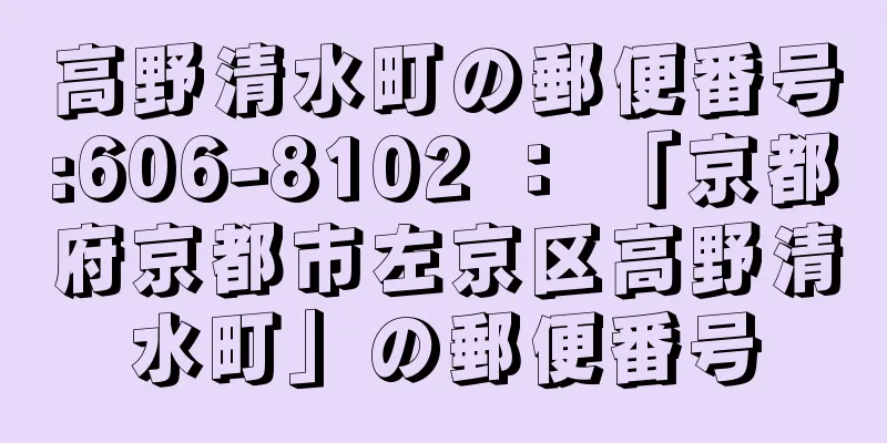 高野清水町の郵便番号:606-8102 ： 「京都府京都市左京区高野清水町」の郵便番号