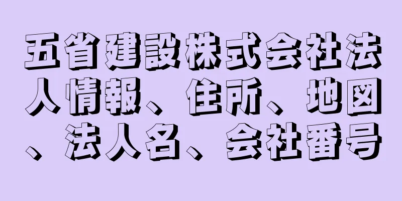 五省建設株式会社法人情報、住所、地図、法人名、会社番号