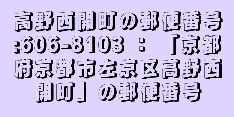 高野西開町の郵便番号:606-8103 ： 「京都府京都市左京区高野西開町」の郵便番号