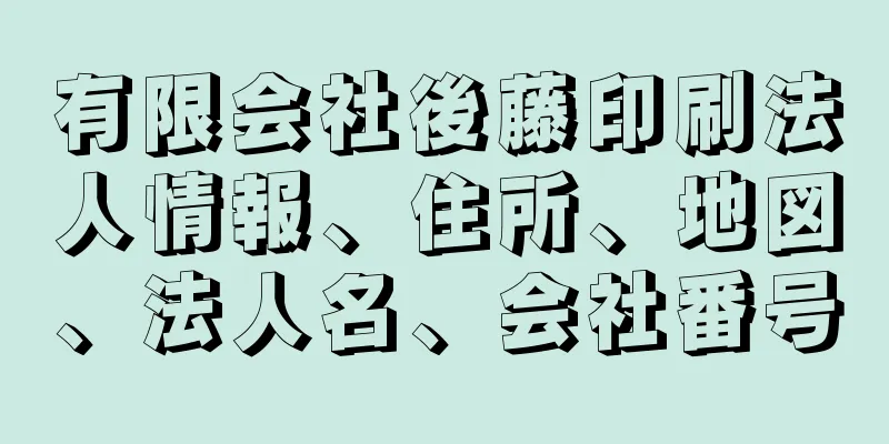 有限会社後藤印刷法人情報、住所、地図、法人名、会社番号