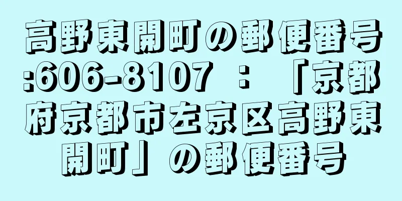 高野東開町の郵便番号:606-8107 ： 「京都府京都市左京区高野東開町」の郵便番号