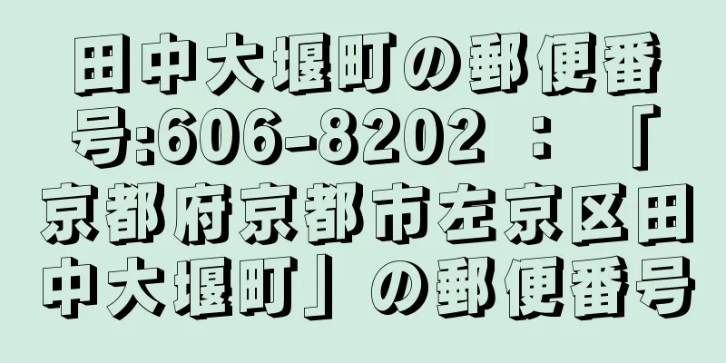 田中大堰町の郵便番号:606-8202 ： 「京都府京都市左京区田中大堰町」の郵便番号