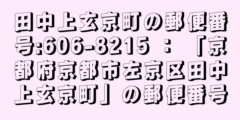 田中上玄京町の郵便番号:606-8215 ： 「京都府京都市左京区田中上玄京町」の郵便番号