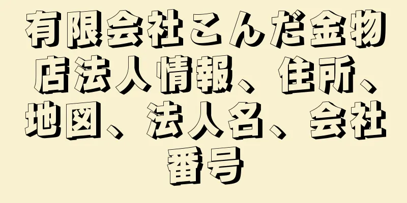 有限会社こんだ金物店法人情報、住所、地図、法人名、会社番号