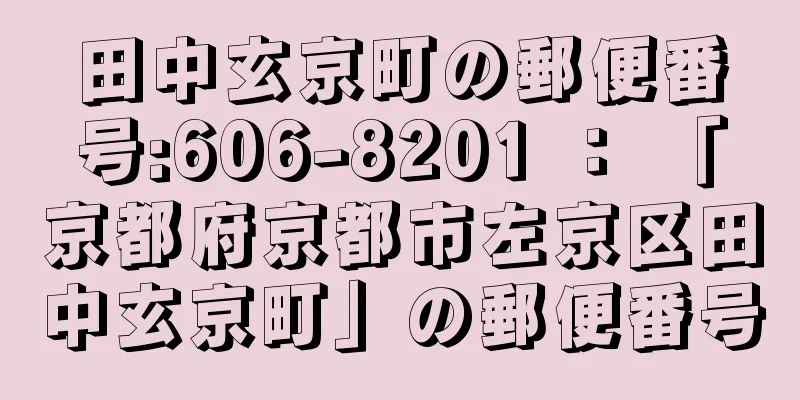 田中玄京町の郵便番号:606-8201 ： 「京都府京都市左京区田中玄京町」の郵便番号