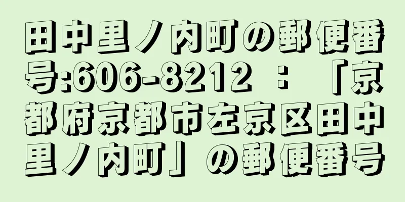 田中里ノ内町の郵便番号:606-8212 ： 「京都府京都市左京区田中里ノ内町」の郵便番号