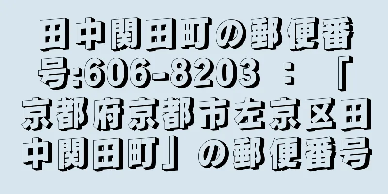 田中関田町の郵便番号:606-8203 ： 「京都府京都市左京区田中関田町」の郵便番号