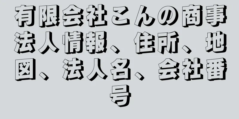 有限会社こんの商事法人情報、住所、地図、法人名、会社番号