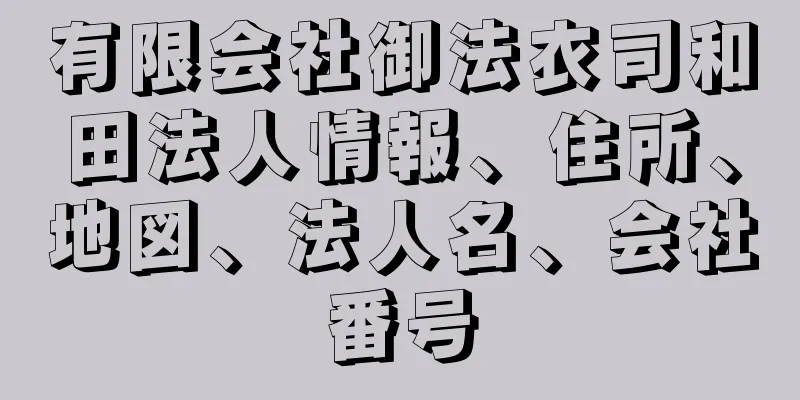 有限会社御法衣司和田法人情報、住所、地図、法人名、会社番号