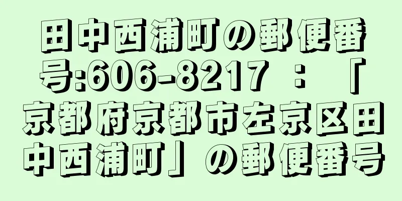 田中西浦町の郵便番号:606-8217 ： 「京都府京都市左京区田中西浦町」の郵便番号