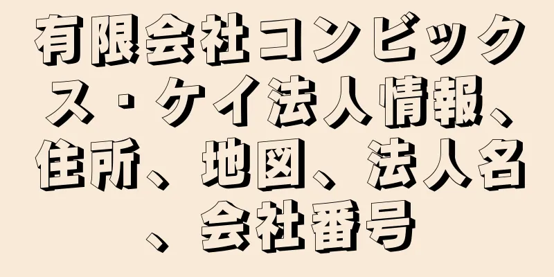 有限会社コンビックス・ケイ法人情報、住所、地図、法人名、会社番号