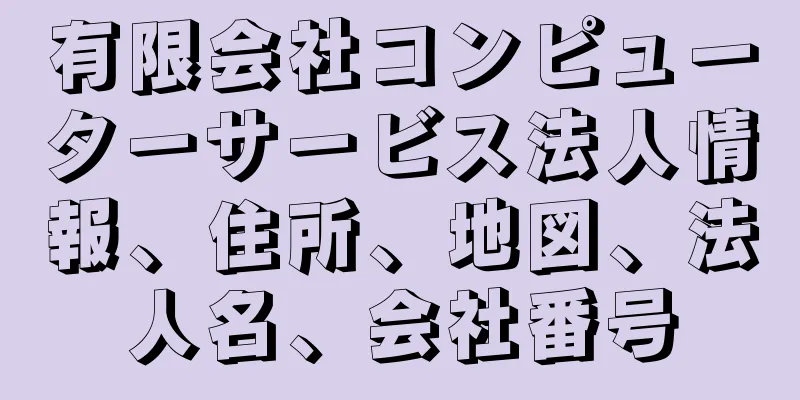 有限会社コンピューターサービス法人情報、住所、地図、法人名、会社番号
