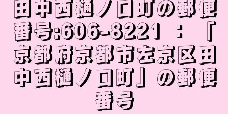 田中西樋ノ口町の郵便番号:606-8221 ： 「京都府京都市左京区田中西樋ノ口町」の郵便番号