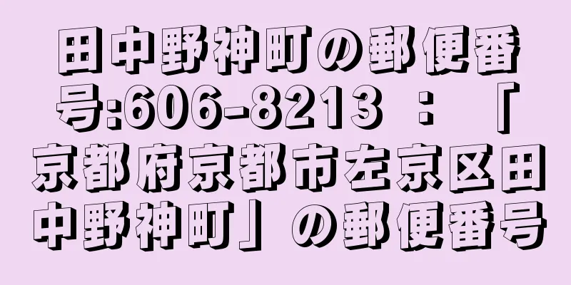 田中野神町の郵便番号:606-8213 ： 「京都府京都市左京区田中野神町」の郵便番号