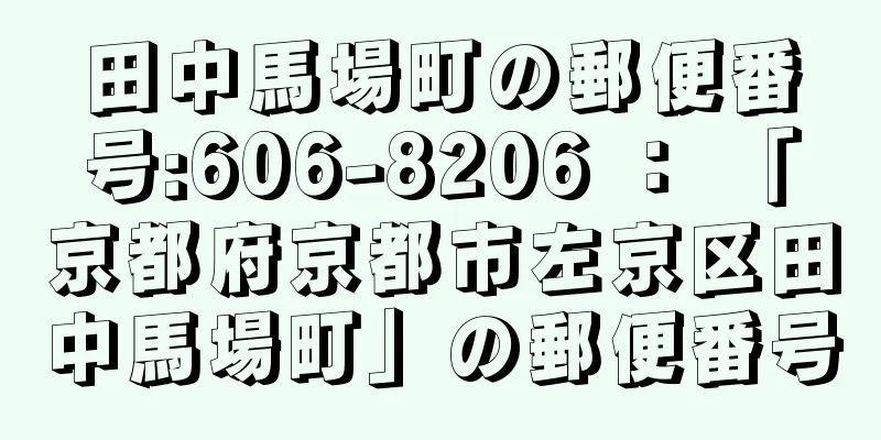 田中馬場町の郵便番号:606-8206 ： 「京都府京都市左京区田中馬場町」の郵便番号