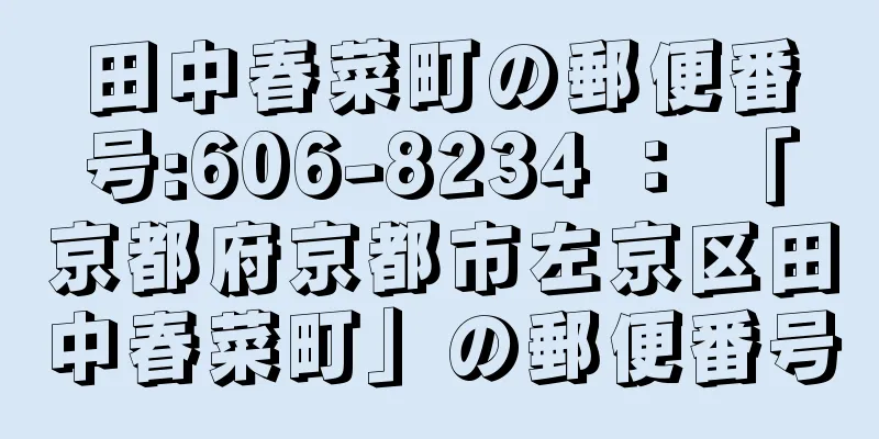 田中春菜町の郵便番号:606-8234 ： 「京都府京都市左京区田中春菜町」の郵便番号