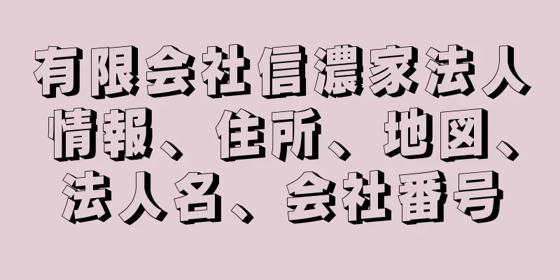 有限会社信濃家法人情報、住所、地図、法人名、会社番号