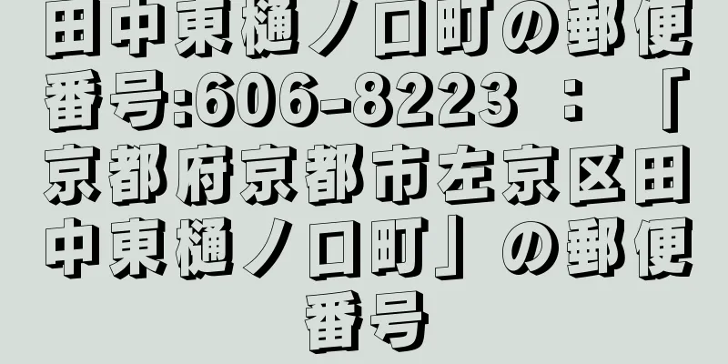 田中東樋ノ口町の郵便番号:606-8223 ： 「京都府京都市左京区田中東樋ノ口町」の郵便番号