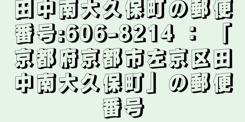 田中南大久保町の郵便番号:606-8214 ： 「京都府京都市左京区田中南大久保町」の郵便番号