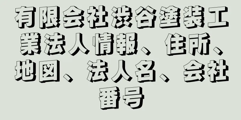 有限会社渋谷塗装工業法人情報、住所、地図、法人名、会社番号